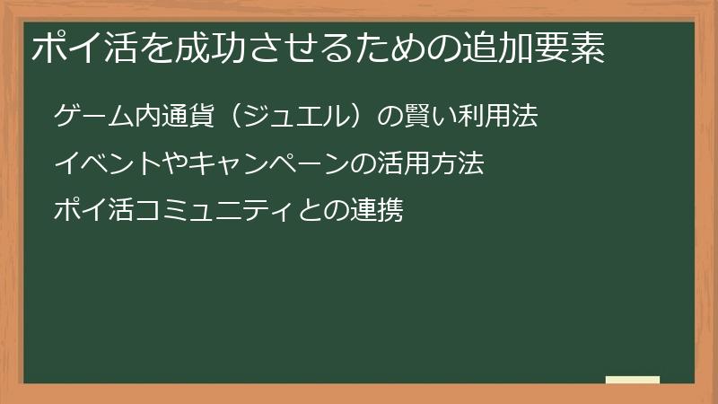 ポイ活を成功させるための追加要素