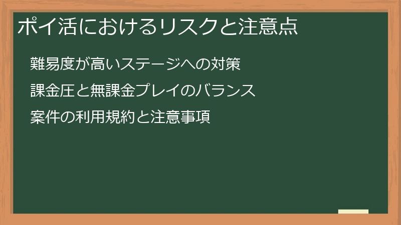 ポイ活におけるリスクと注意点