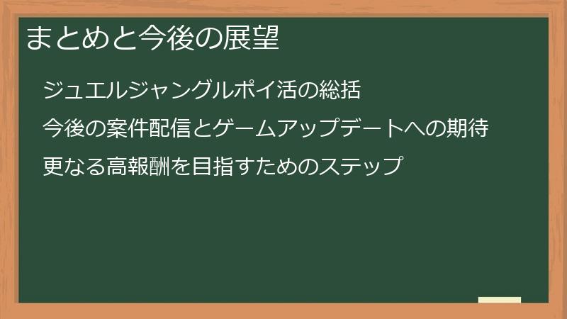 まとめと今後の展望