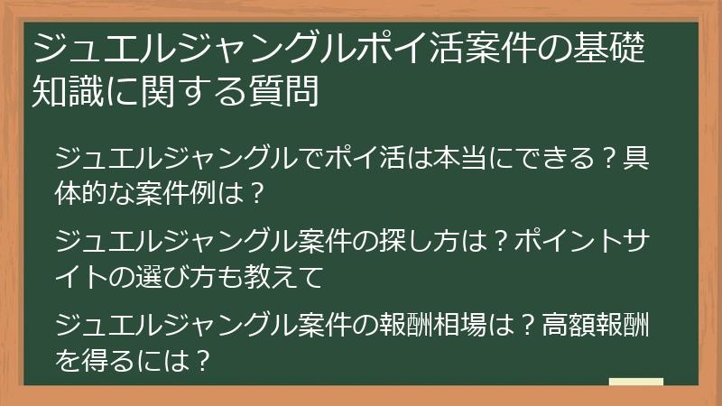 ジュエルジャングルポイ活案件の基礎知識に関する質問