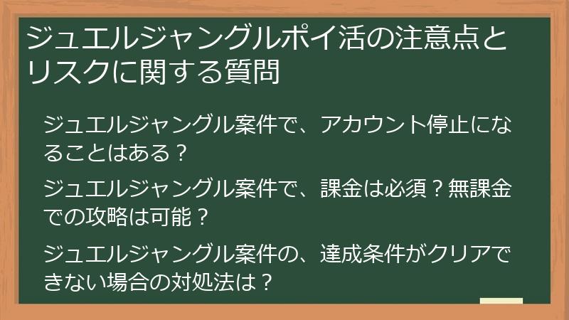 ジュエルジャングルポイ活の注意点とリスクに関する質問