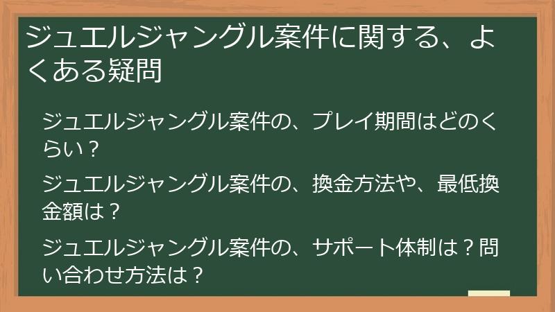 ジュエルジャングル案件に関する、よくある疑問
