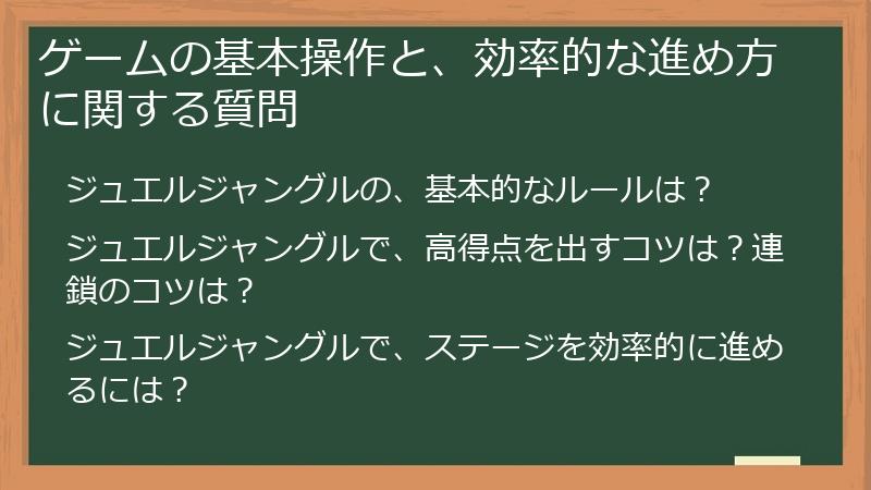 ゲームの基本操作と、効率的な進め方に関する質問