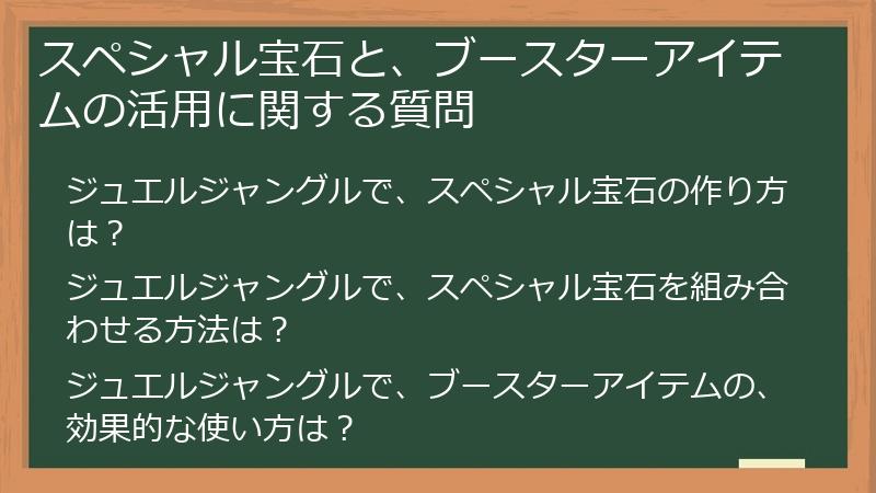スペシャル宝石と、ブースターアイテムの活用に関する質問