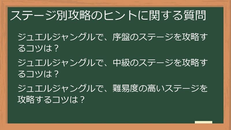 ステージ別攻略のヒントに関する質問