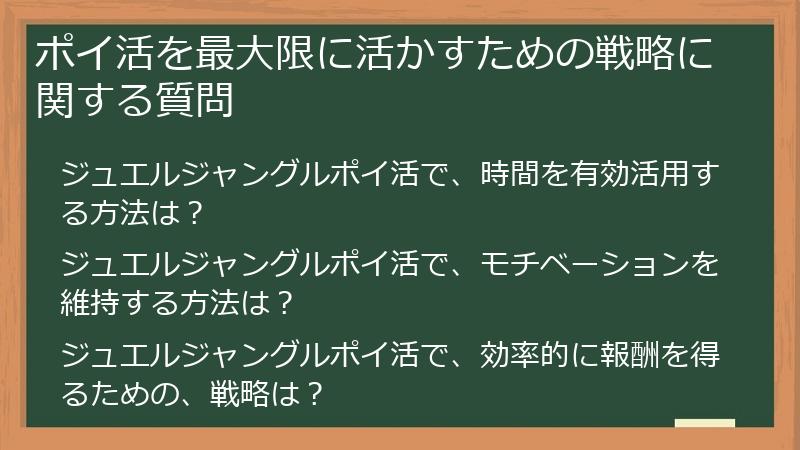 ポイ活を最大限に活かすための戦略に関する質問