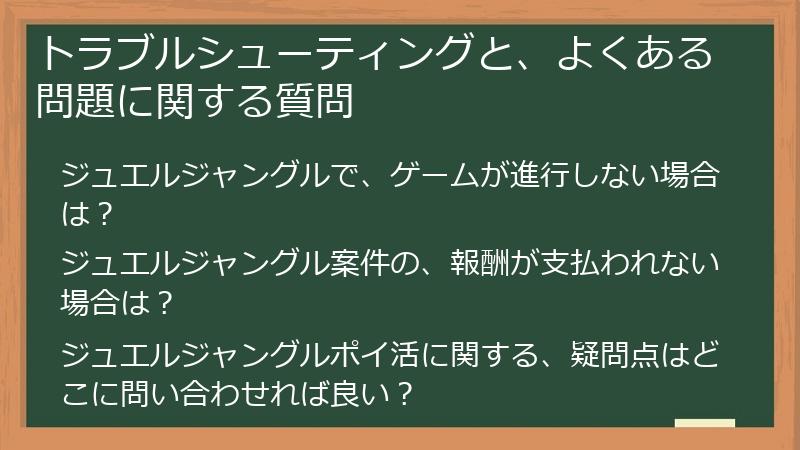 トラブルシューティングと、よくある問題に関する質問