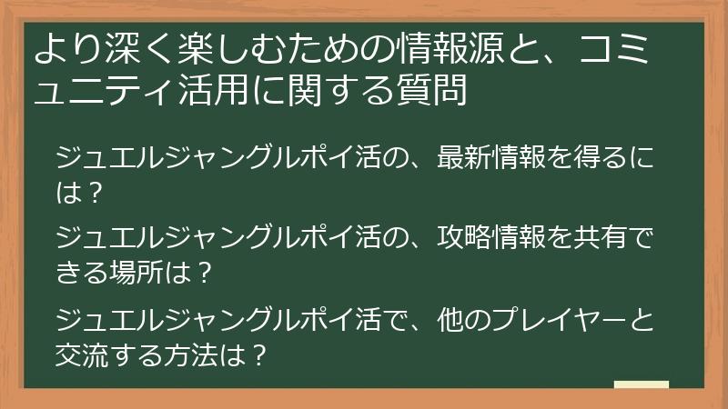 より深く楽しむための情報源と、コミュニティ活用に関する質問