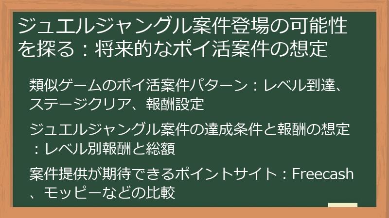 ジュエルジャングル案件登場の可能性を探る：将来的なポイ活案件の想定