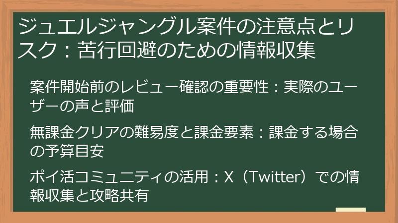 ジュエルジャングル案件の注意点とリスク：苦行回避のための情報収集