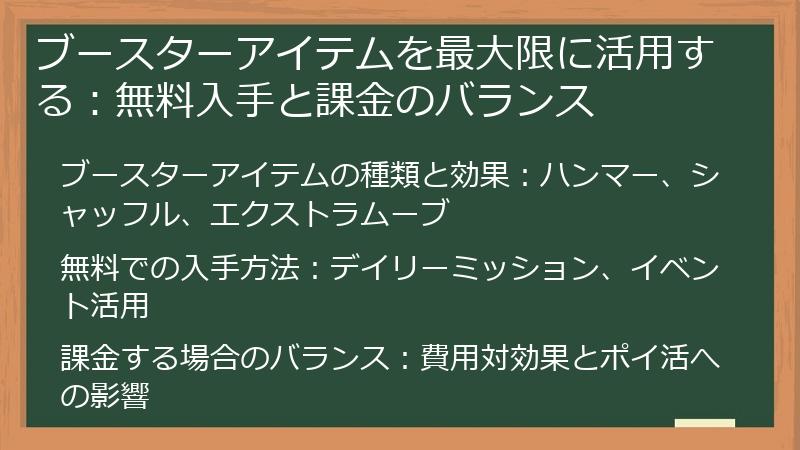 ブースターアイテムを最大限に活用する：無料入手と課金のバランス
