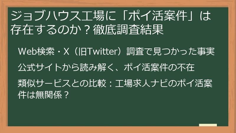 ジョブハウス工場に「ポイ活案件」は存在するのか?徹底調査結果