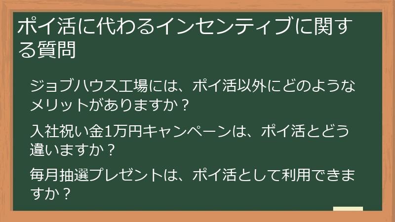 ポイ活に代わるインセンティブに関する質問