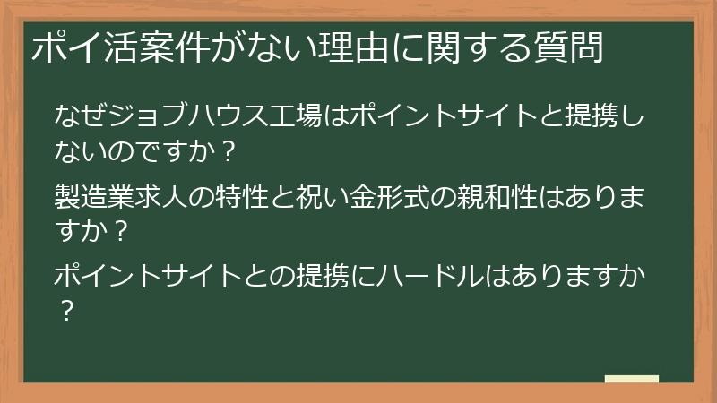 ポイ活案件がない理由に関する質問