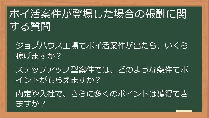 ポイ活案件が登場した場合の報酬に関する質問