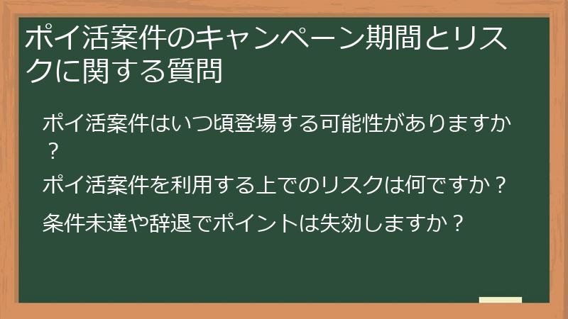 ポイ活案件のキャンペーン期間とリスクに関する質問