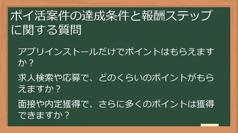 ポイ活案件の達成条件と報酬ステップに関する質問