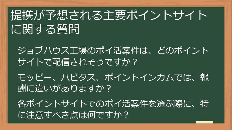 提携が予想される主要ポイントサイトに関する質問