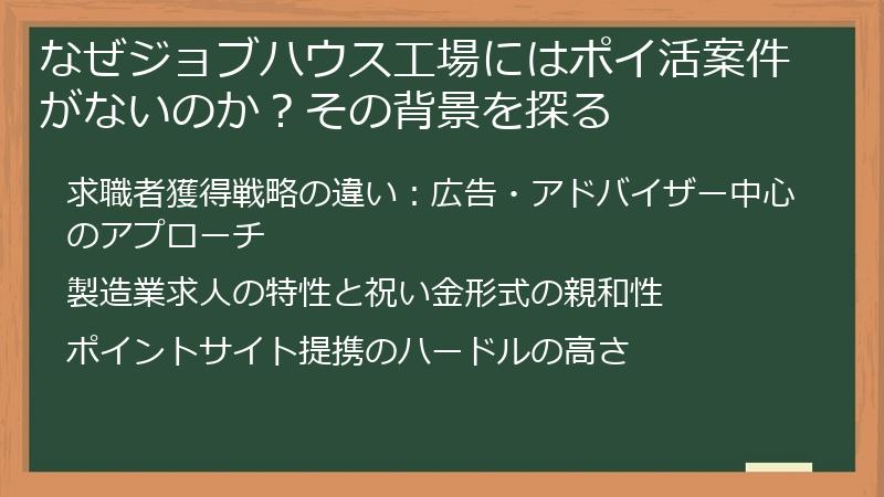 なぜジョブハウス工場にはポイ活案件がないのか?その背景を探る