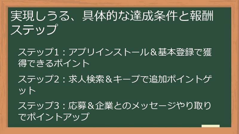 実現しうる、具体的な達成条件と報酬ステップ