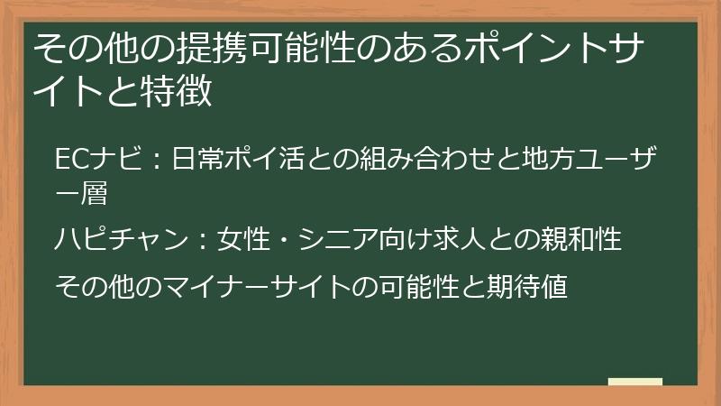 その他の提携可能性のあるポイントサイトと特徴