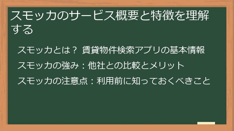 スモッカのサービス概要と特徴を理解する