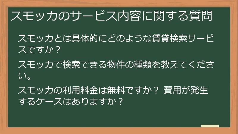 スモッカのサービス内容に関する質問