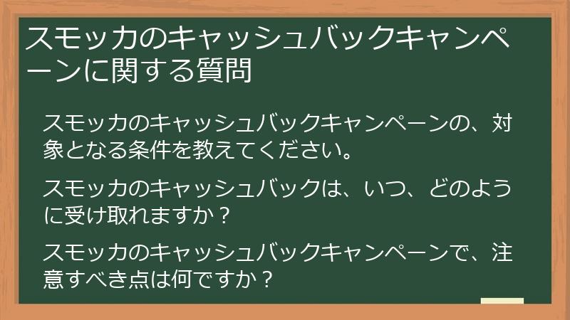 スモッカのキャッシュバックキャンペーンに関する質問