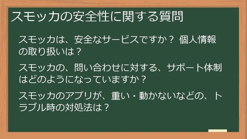 スモッカの安全性に関する質問