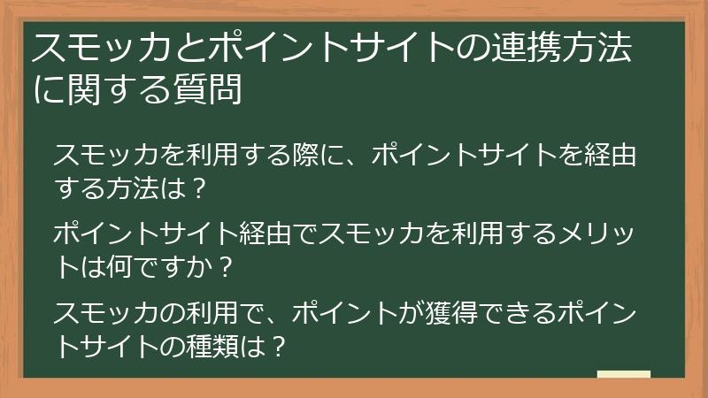 スモッカとポイントサイトの連携方法に関する質問