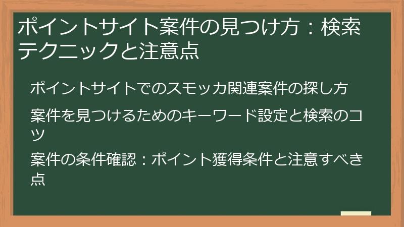 ポイントサイト案件の見つけ方:検索テクニックと注意点