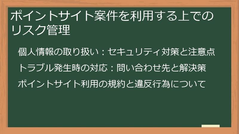 ポイントサイト案件を利用する上でのリスク管理