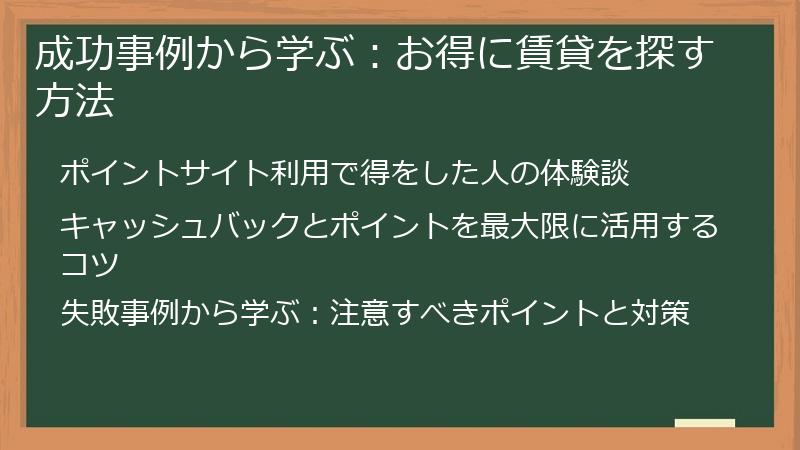 成功事例から学ぶ:お得に賃貸を探す方法