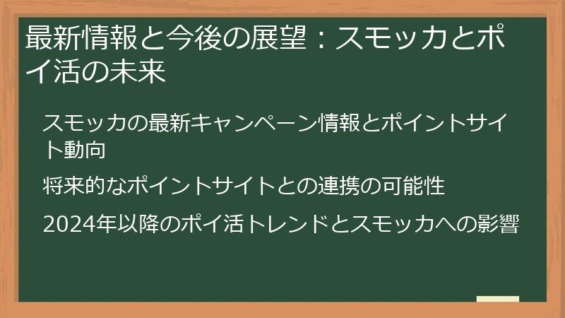 最新情報と今後の展望:スモッカとポイ活の未来