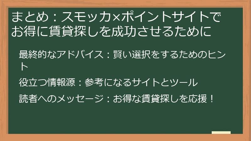 まとめ:スモッカ×ポイントサイトでお得に賃貸探しを成功させるために