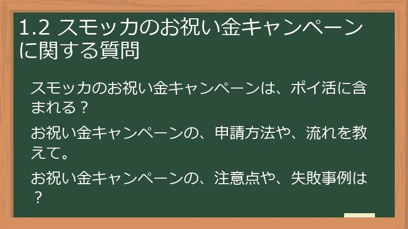 1.2 スモッカのお祝い金キャンペーンに関する質問