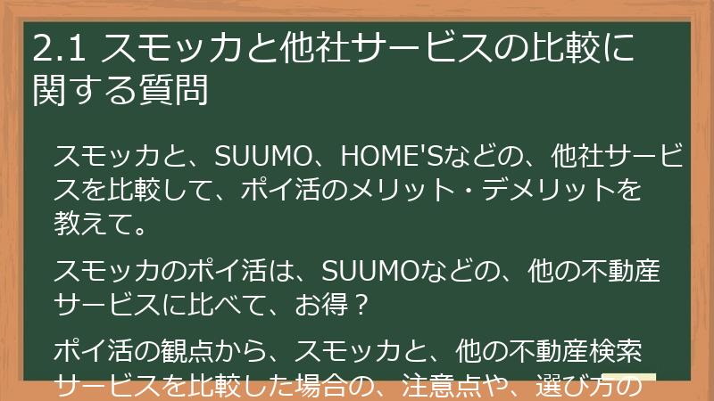 2.1 スモッカと他社サービスの比較に関する質問