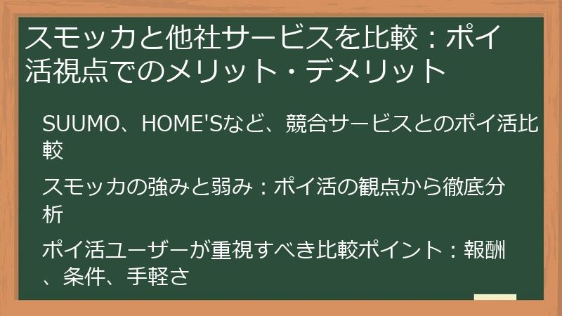 スモッカと他社サービスを比較:ポイ活視点でのメリット・デメリット
