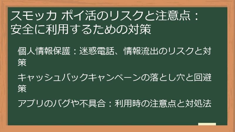 スモッカ ポイ活のリスクと注意点:安全に利用するための対策