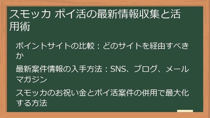 スモッカ ポイ活の最新情報収集と活用術