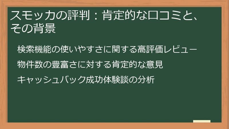スモッカの評判:肯定的な口コミと、その背景