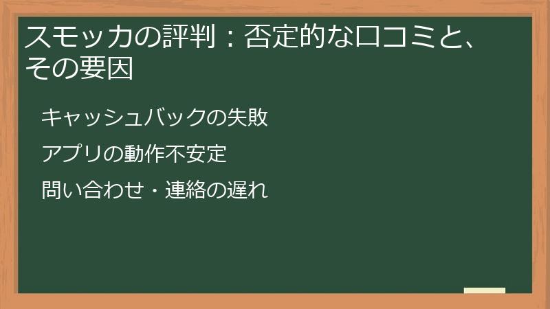 スモッカの評判:否定的な口コミと、その要因