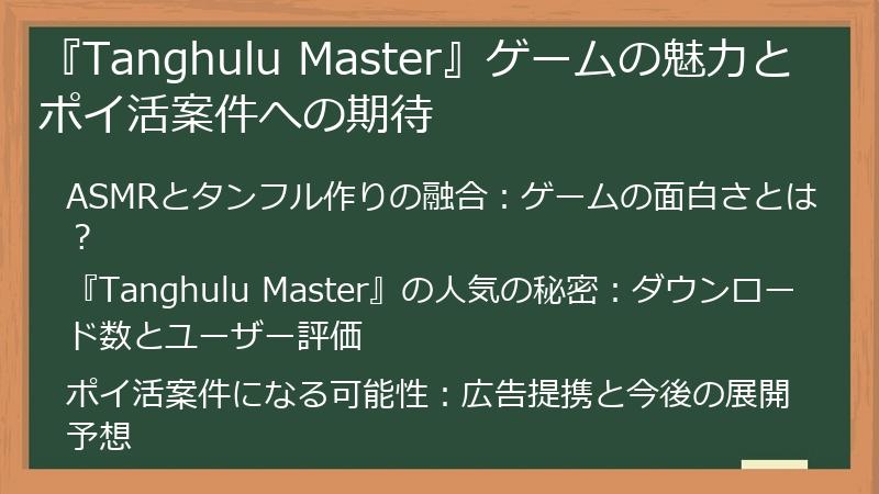 『Tanghulu Master』ゲームの魅力とポイ活案件への期待
