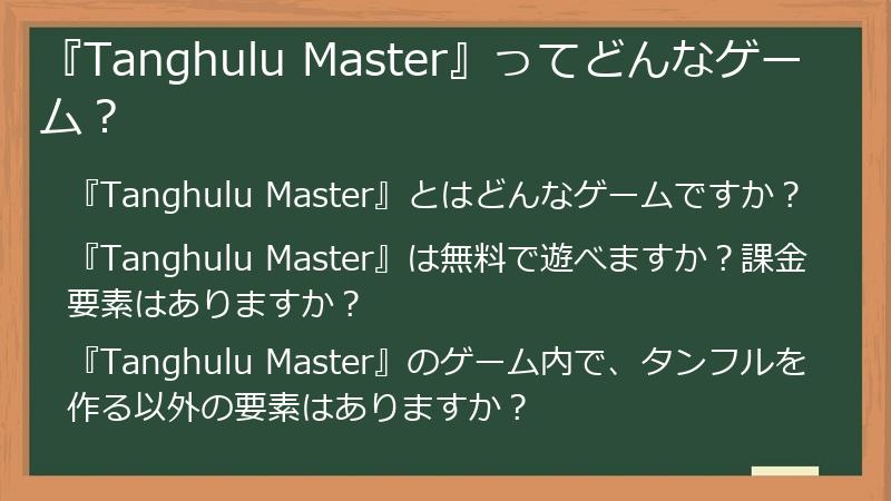 『Tanghulu Master』ってどんなゲーム？