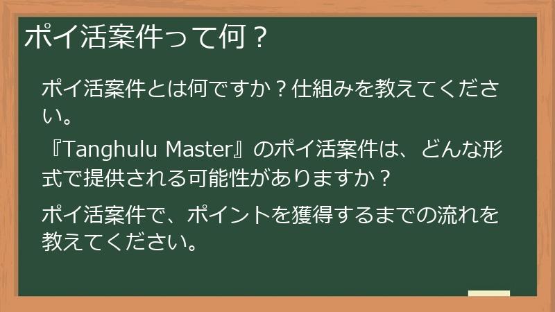 ポイ活案件って何？