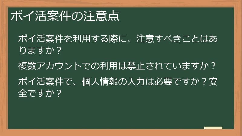ポイ活案件の注意点