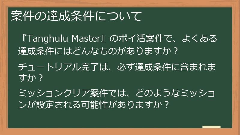 案件の達成条件について