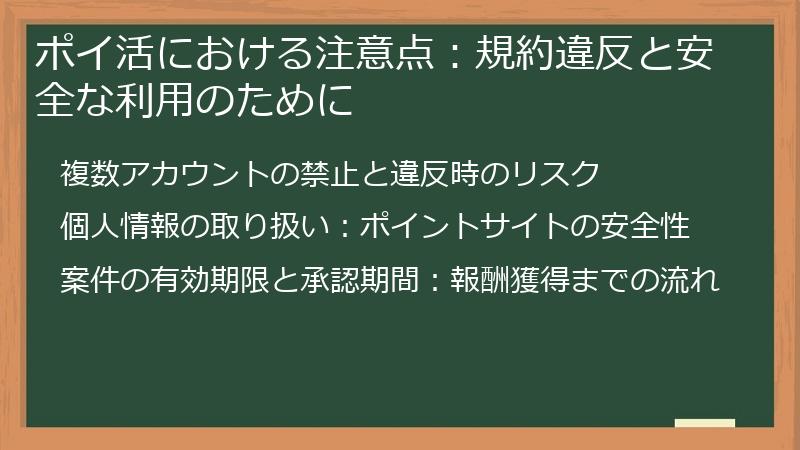 ポイ活における注意点：規約違反と安全な利用のために