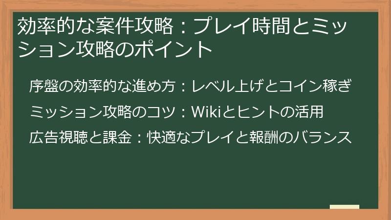 効率的な案件攻略：プレイ時間とミッション攻略のポイント