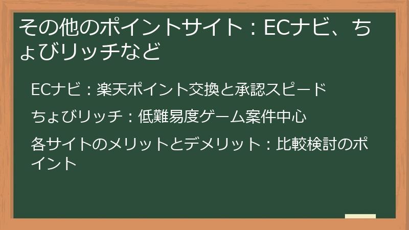 その他のポイントサイト：ECナビ、ちょびリッチなど